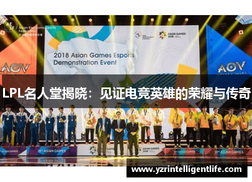 LPL名人堂揭晓：见证电竞英雄的荣耀与传奇