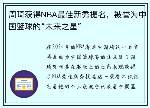 周琦获得NBA最佳新秀提名，被誉为中国篮球的“未来之星”