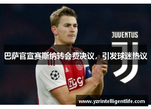 巴萨官宣赛斯纳转会费决议，引发球迷热议