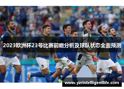 2023欧洲杯23号比赛前瞻分析及球队状态全面预测