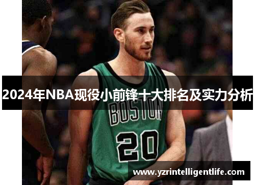 2024年NBA现役小前锋十大排名及实力分析