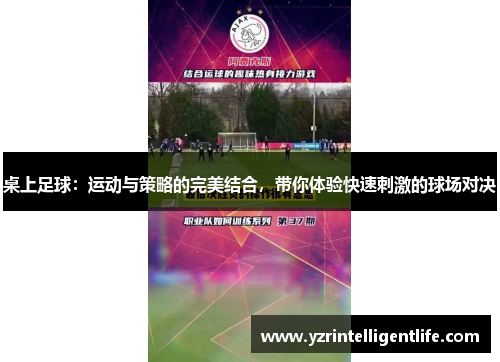 桌上足球：运动与策略的完美结合，带你体验快速刺激的球场对决