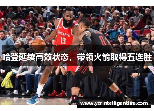 哈登延续高效状态，带领火箭取得五连胜