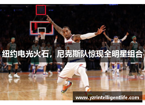 纽约电光火石，尼克斯队惊现全明星组合