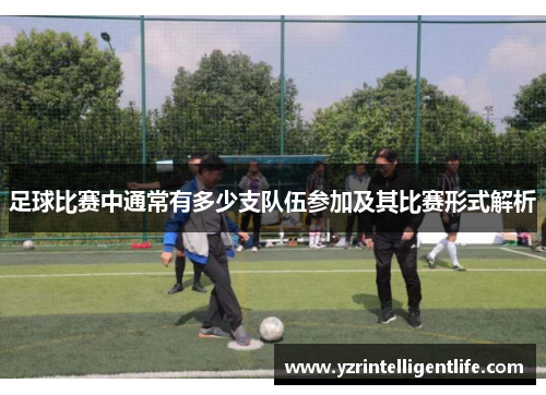 足球比赛中通常有多少支队伍参加及其比赛形式解析