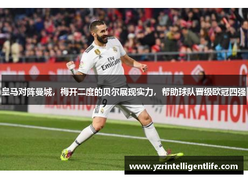 皇马对阵曼城，梅开二度的贝尔展现实力，帮助球队晋级欧冠四强