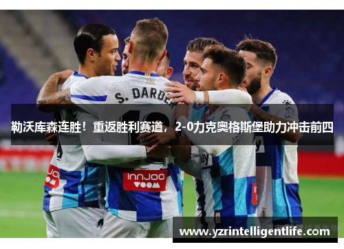 勒沃库森连胜！重返胜利赛道，2-0力克奥格斯堡助力冲击前四
