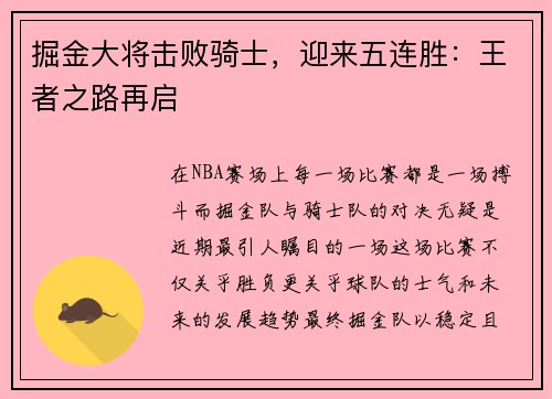 掘金大将击败骑士，迎来五连胜：王者之路再启