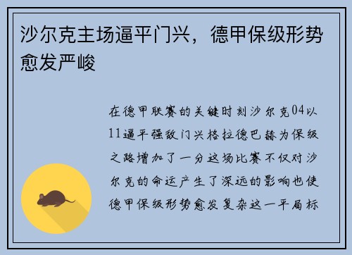 沙尔克主场逼平门兴，德甲保级形势愈发严峻