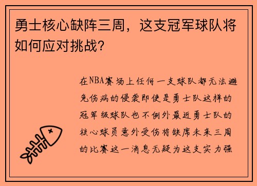 勇士核心缺阵三周，这支冠军球队将如何应对挑战？
