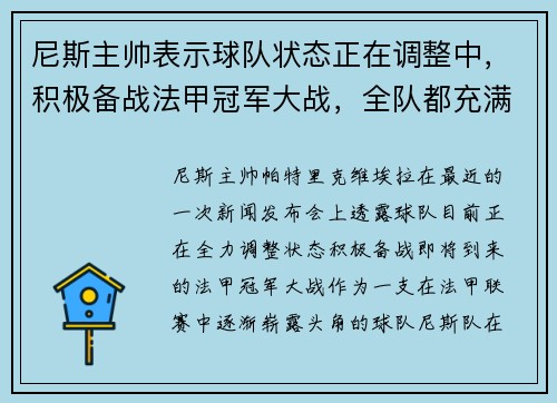 尼斯主帅表示球队状态正在调整中，积极备战法甲冠军大战，全队都充满信心！
