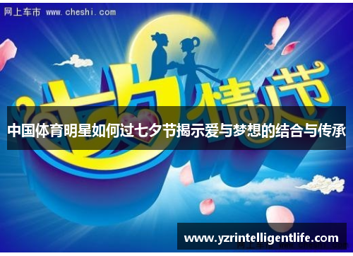 中国体育明星如何过七夕节揭示爱与梦想的结合与传承